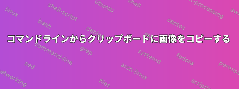 コマンドラインからクリップボードに画像をコピーする