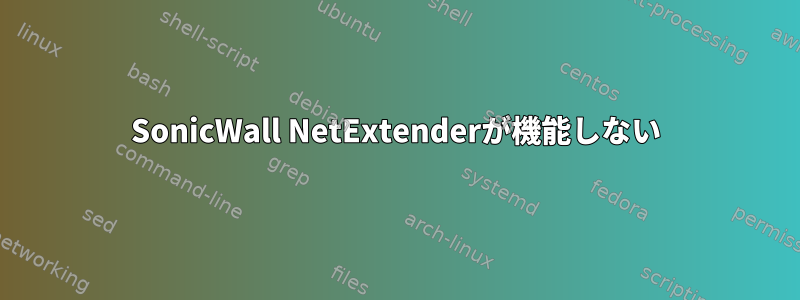 SonicWall NetExtenderが機能しない