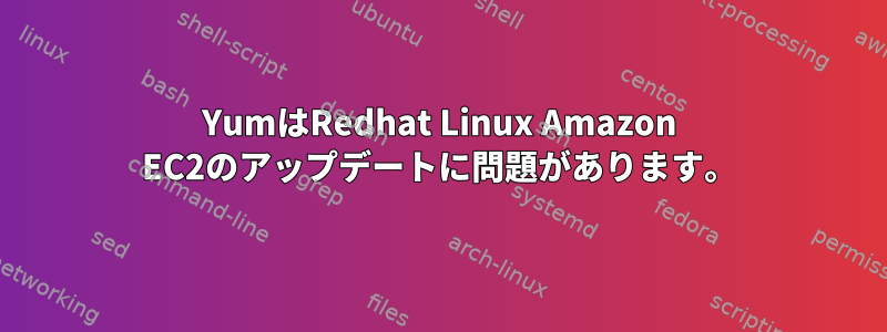 YumはRedhat Linux Amazon EC2のアップデートに問題があります。