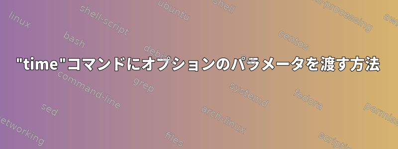 "time"コマンドにオプションのパラメータを渡す方法