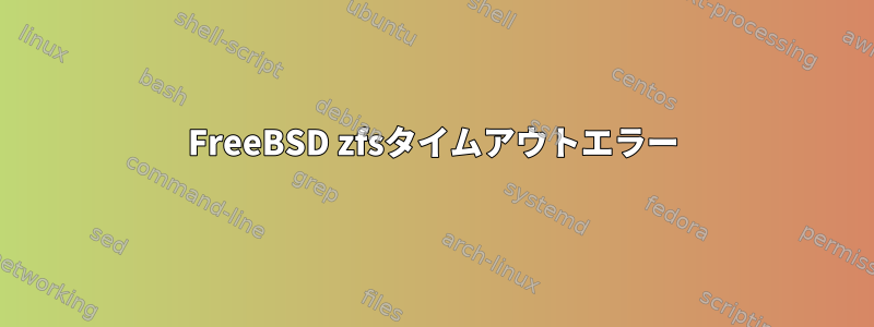 FreeBSD zfsタイムアウトエラー