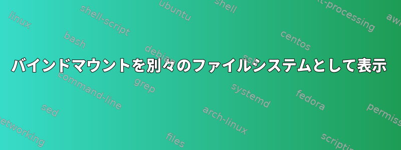 バインドマウントを別々のファイルシステムとして表示