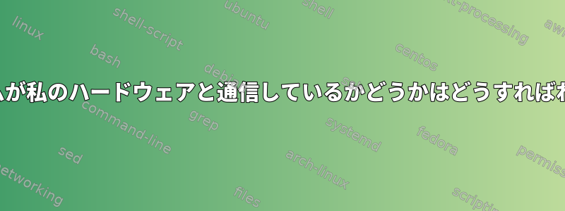 どのプログラムが私のハードウェアと通信しているかどうかはどうすればわかりますか？