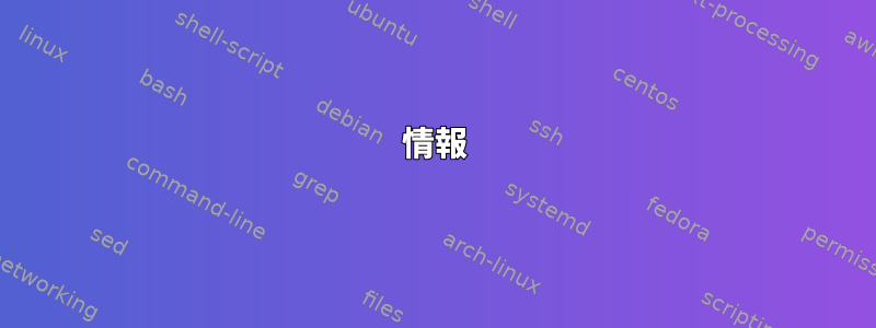 情報