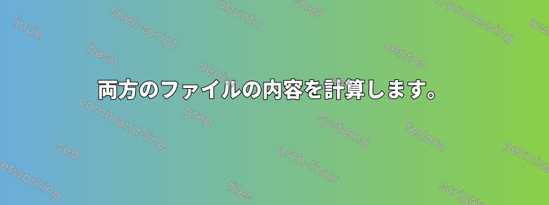 両方のファイルの内容を計算します。