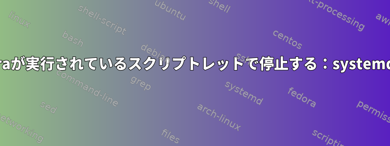 Fedoraが実行されているスクリプトレットで停止する：systemd-libs