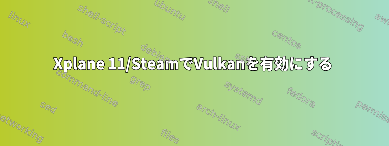 Xplane 11/SteamでVulkanを有効にする