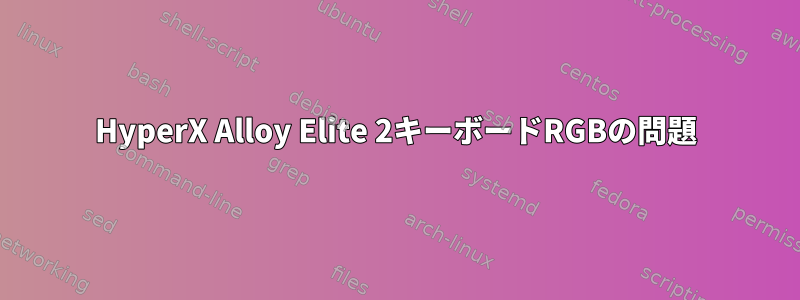 HyperX Alloy Elite 2キーボードRGBの問題