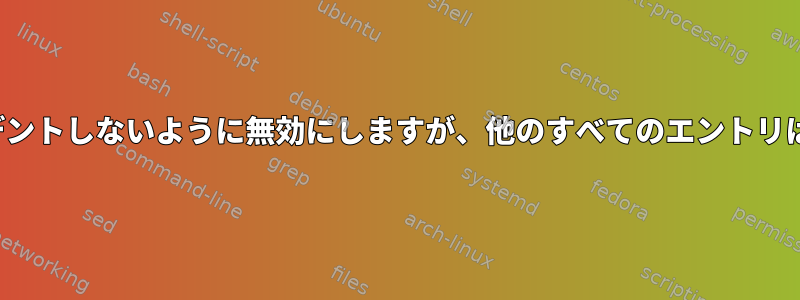 vimが私のコメント行を自動的にインデントしないように無効にしますが、他のすべてのエントリは引き続き自動的にインデントします。