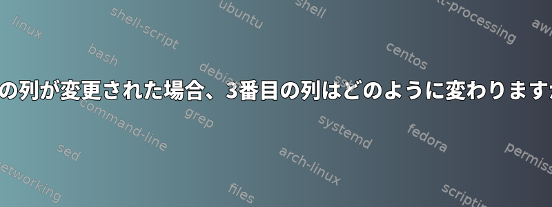 2番目の列が変更された場合、3番目の列はどのように変わりますか？