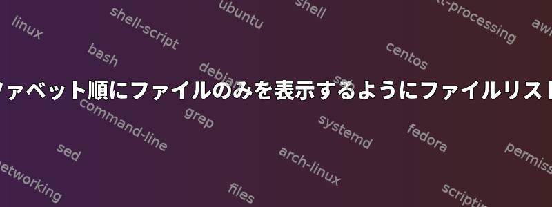 特定のファイルの後にアルファベット順にファイルのみを表示するようにファイルリストをフィルタリングします。