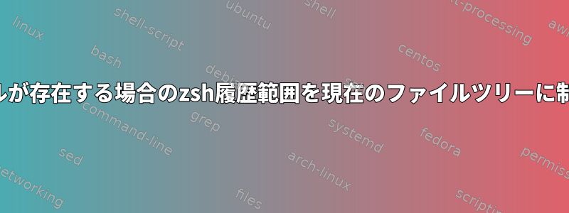 ファイルが存在する場合のzsh履歴範囲を現在のファイルツリーに制限する