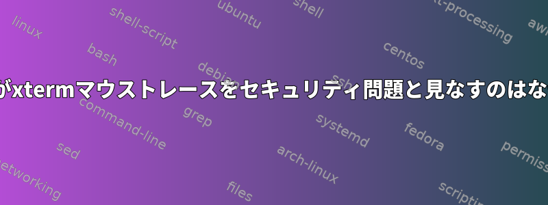 OpenBSDがxtermマウストレースをセキュリティ問題と見なすのはなぜですか？