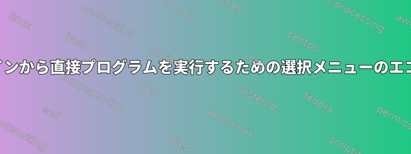 コマンドラインから直接プログラムを実行するための選択メニューのエコオプション