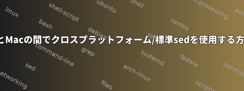 LinuxとMacの間でクロスプラットフォーム/標準sedを使用する方法は？