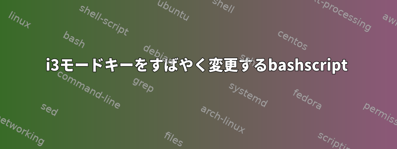 i3モードキーをすばやく変更するbashscript