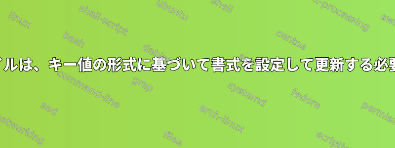 テキストファイルは、キー値の形式に基づいて書式を設定して更新する必要があります。