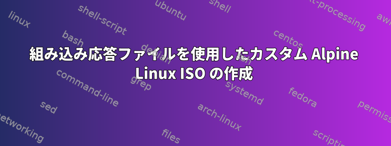 組み込み応答ファイルを使用したカスタム Alpine Linux ISO の作成