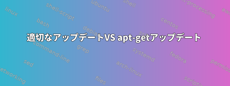 適切なアップデートVS apt-getアップデート