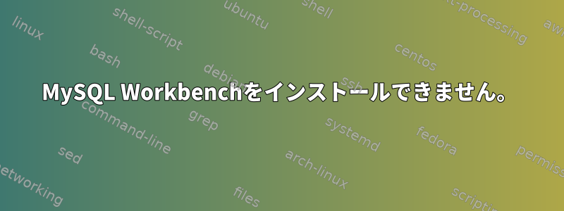 MySQL Workbenchをインストールできません。