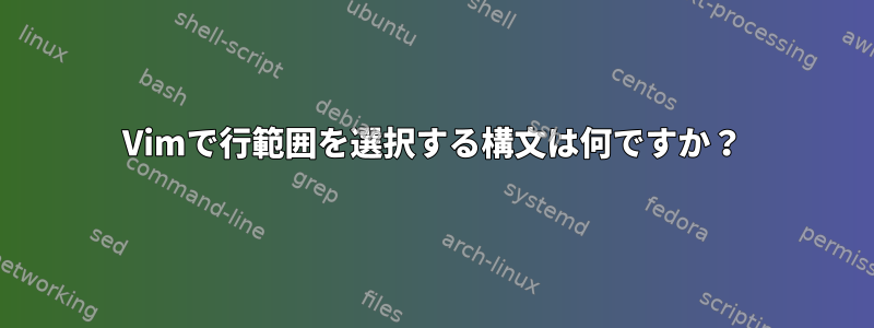 Vimで行範囲を選択する構文は何ですか？