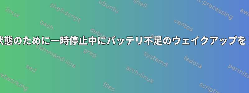 ACPIは、休止状態のために一時停止中にバッテリ不足のウェイクアップをトリガします。