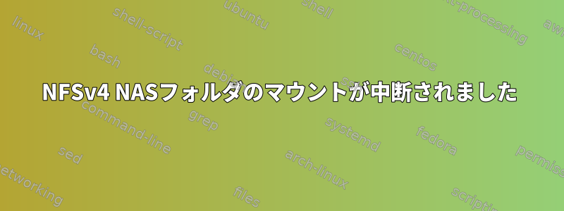 NFSv4 NASフォルダのマウントが中断されました