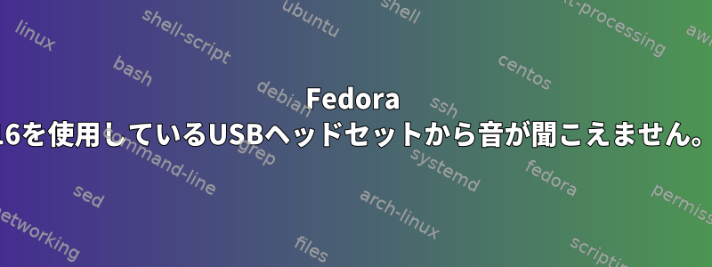 Fedora 16を使用しているUSBヘッドセットから音が聞こえません。