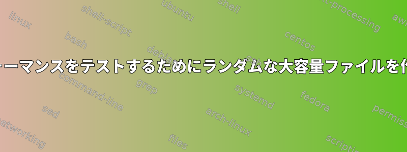 スナップショットのパフォーマンスをテストするためにランダムな大容量ファイルを作成して変更する方法は？