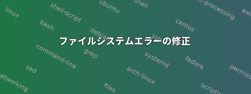 ファイルシステムエラーの修正