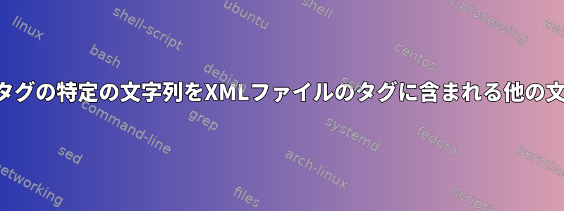 指定されたいくつかのタグの特定の文字列をXMLファイルのタグに含まれる他の文字列に置き換える方法