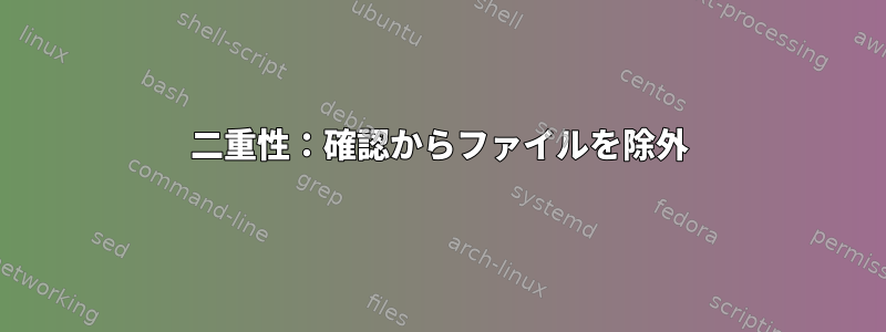 二重性：確認からファイルを除外