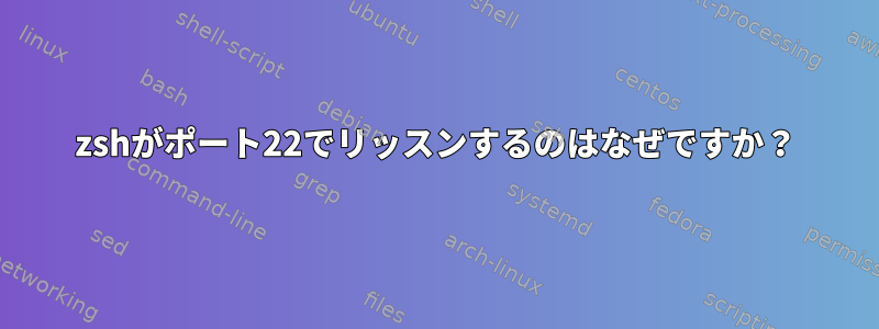 zshがポート22でリッスンするのはなぜですか？