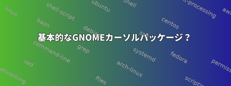 基本的なGNOMEカーソルパッケージ？