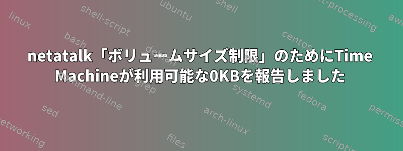 netatalk「ボリュームサイズ制限」のためにTime Machineが利用可能な0KBを報告しました