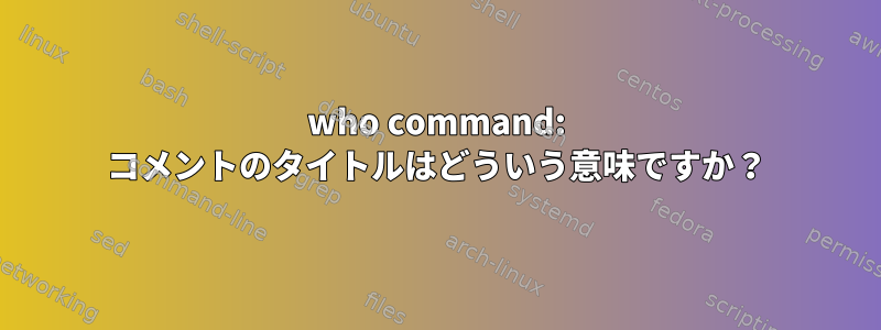 who command: コメントのタイトルはどういう意味ですか？