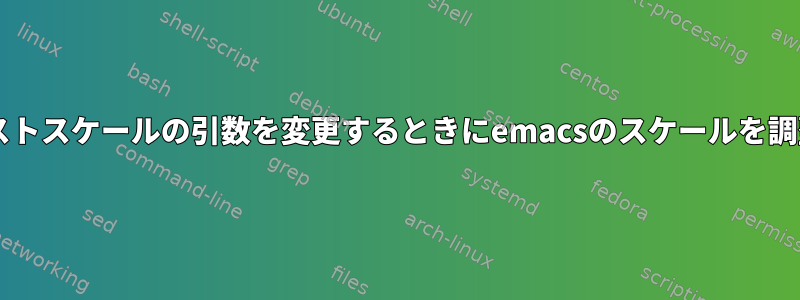 gnomeでテキストスケールの引数を変更するときにemacsのスケールを調整する方法は？