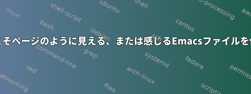 Emacsのようこそページのように見える、または感じるEmacsファイルを作成するには？