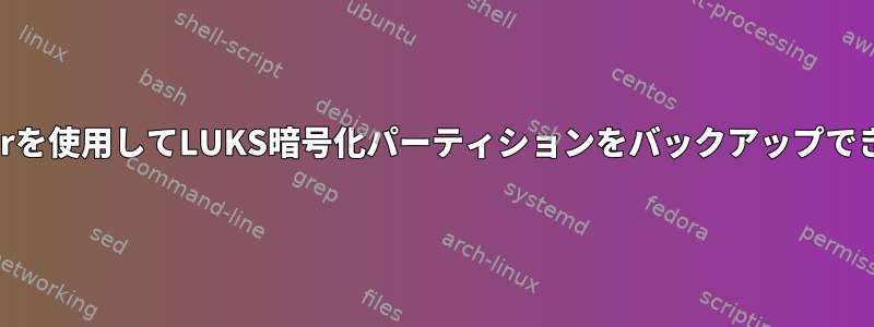 fsarchiverを使用してLUKS暗号化パーティションをバックアップできますか？