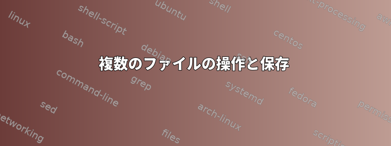 複数のファイルの操作と保存