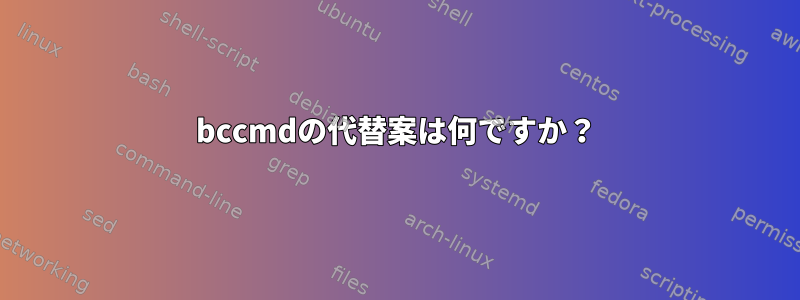 bccmdの代替案は何ですか？