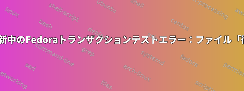 dnf更新中のFedoraトランザクションテストエラー：ファイル「衝突」