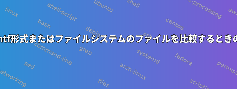 「検索」のためのprintf形式またはファイルシステムのファイルを比較するときの違いを制御する方法