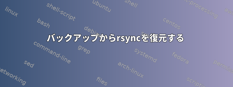 バックアップからrsyncを復元する