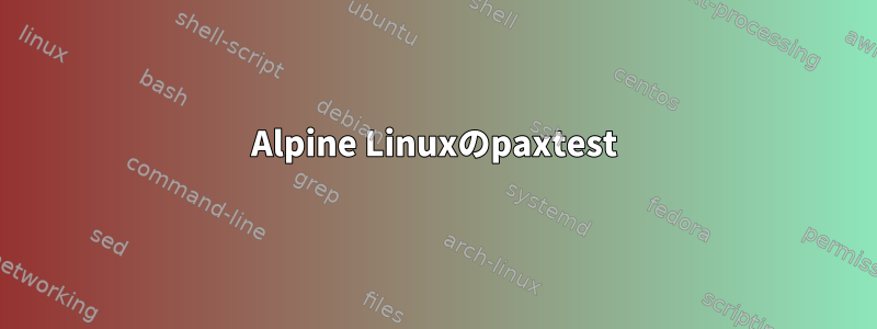 Alpine Linuxのpaxtest