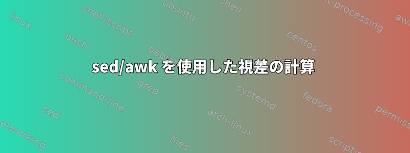 sed/awk を使用した視差の計算