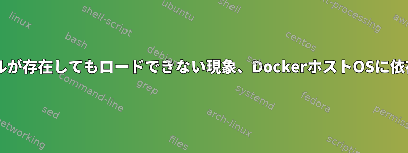 既存の.soファイルが存在してもロードできない現象、DockerホストOSに依存するようです。