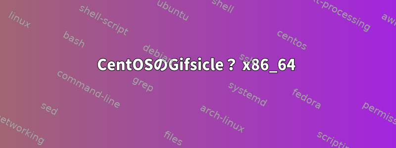 CentOSのGifsicle？ x86_64