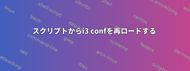 スクリプトからi3 confを再ロードする