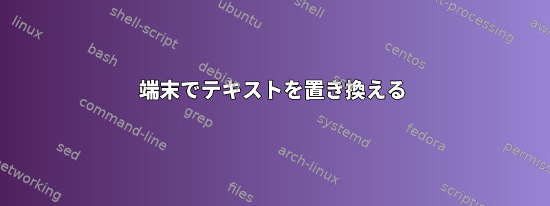 端末でテキストを置き換える